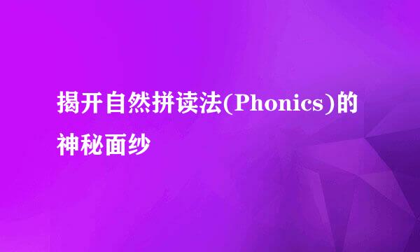 揭开自然拼读法(Phonics)的神秘面纱