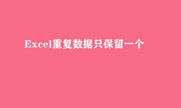 Excel重复数据只保留一个