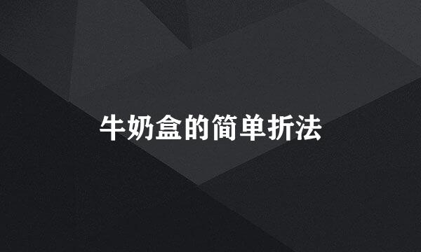 牛奶盒的简单折法