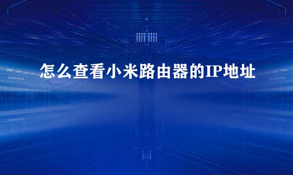 怎么查看小米路由器的IP地址