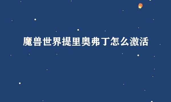 魔兽世界提里奥弗丁怎么激活