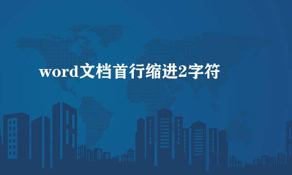 word文档首行缩进2字符