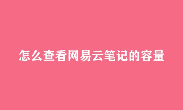怎么查看网易云笔记的容量