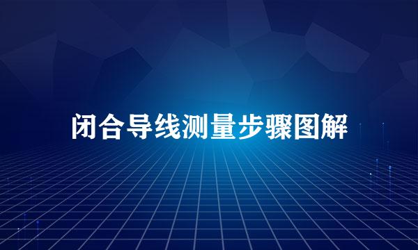 闭合导线测量步骤图解