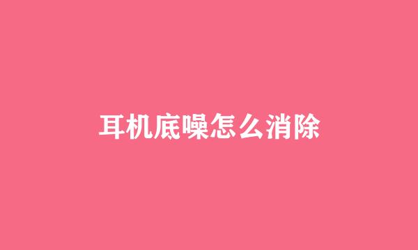 耳机底噪怎么消除