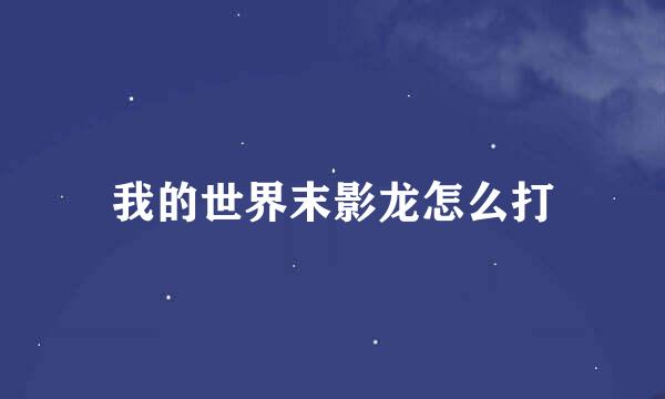 我的世界末影龙怎么打