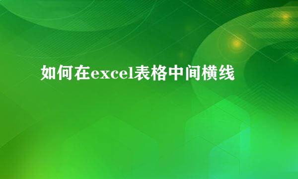 如何在excel表格中间横线