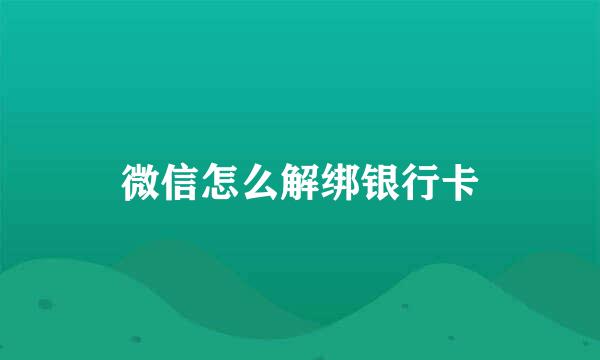 微信怎么解绑银行卡
