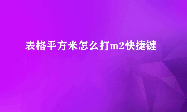 表格平方米怎么打m2快捷键