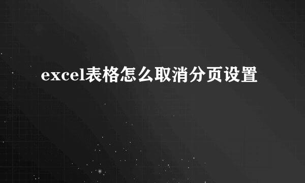 excel表格怎么取消分页设置