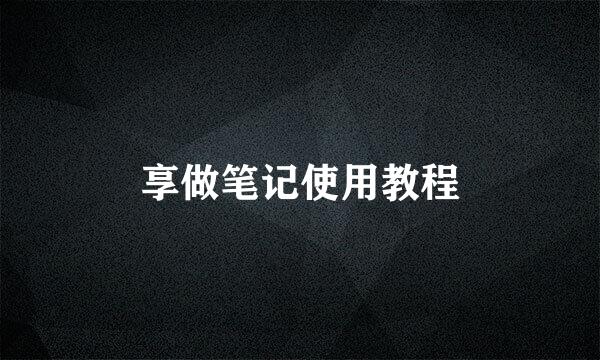 享做笔记使用教程