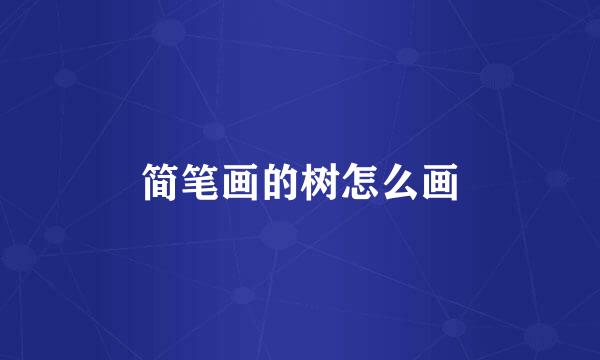 简笔画的树怎么画