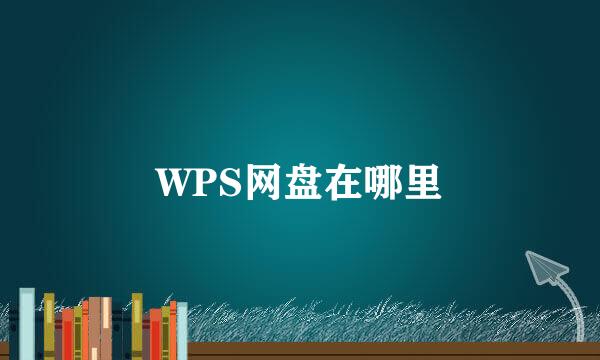 WPS网盘在哪里
