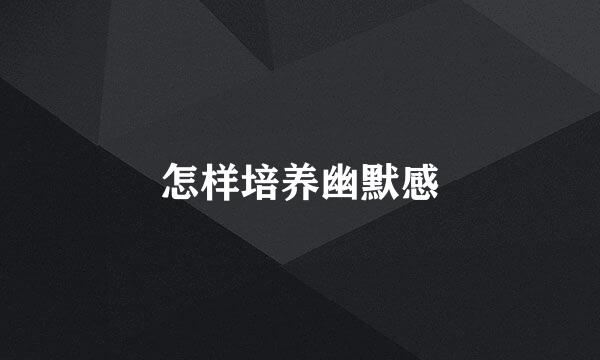 怎样培养幽默感