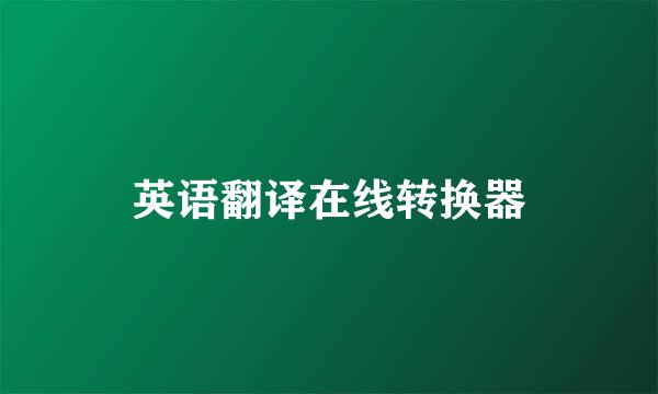 英语翻译在线转换器