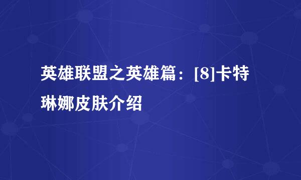 英雄联盟之英雄篇：[8]卡特琳娜皮肤介绍