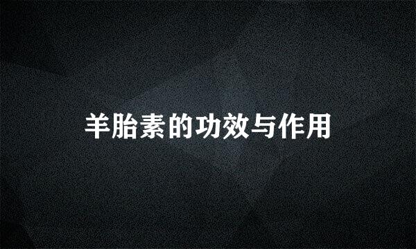 羊胎素的功效与作用