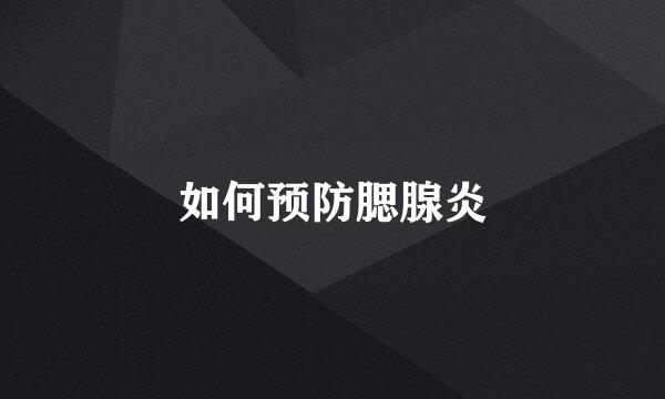 如何预防腮腺炎