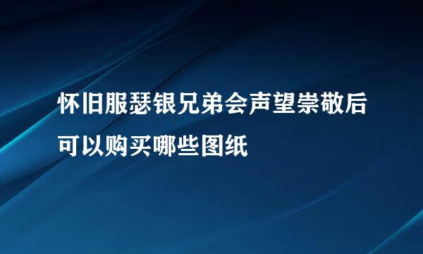 怀旧服瑟银兄弟会声望崇敬后可以购买哪些图纸