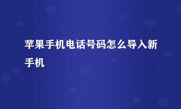 苹果手机电话号码怎么导入新手机
