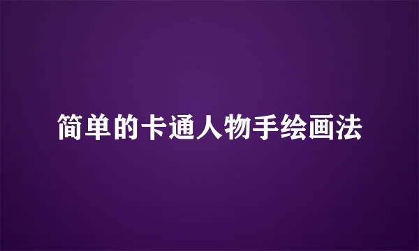 简单的卡通人物手绘画法