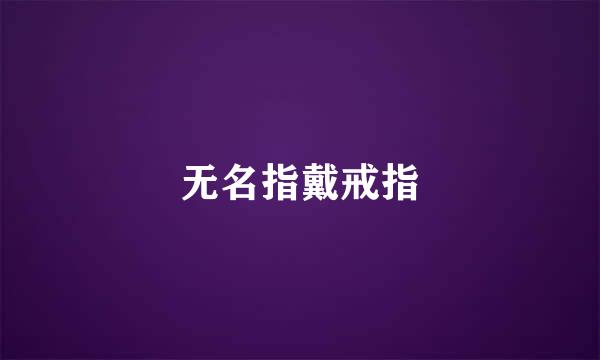 无名指戴戒指