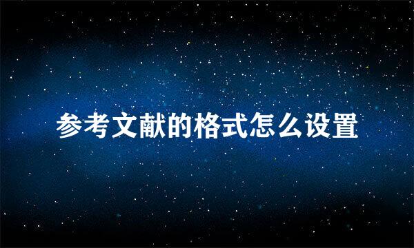参考文献的格式怎么设置