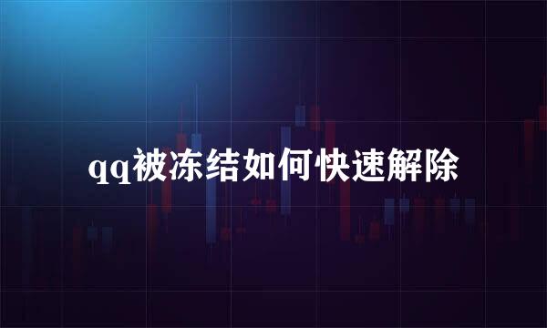 qq被冻结如何快速解除