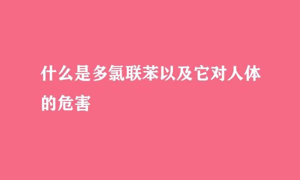 什么是多氯联苯以及它对人体的危害