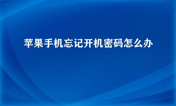 苹果手机忘记开机密码怎么办