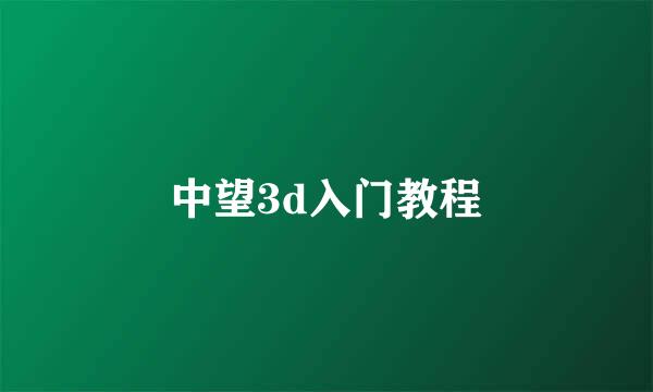 中望3d入门教程
