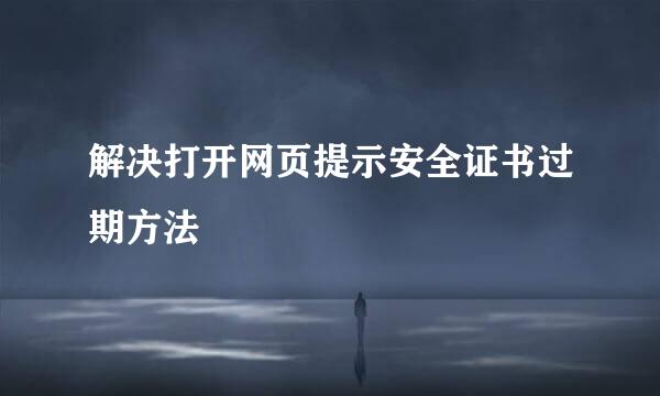解决打开网页提示安全证书过期方法