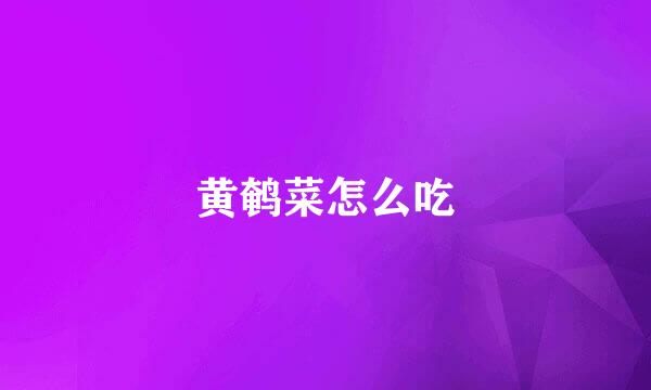 黄鹌菜怎么吃
