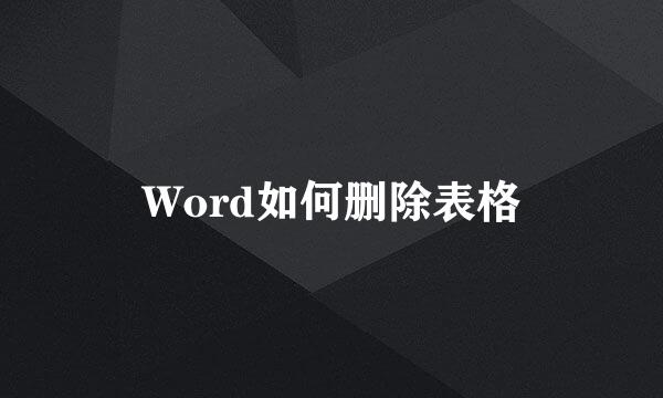 Word如何删除表格