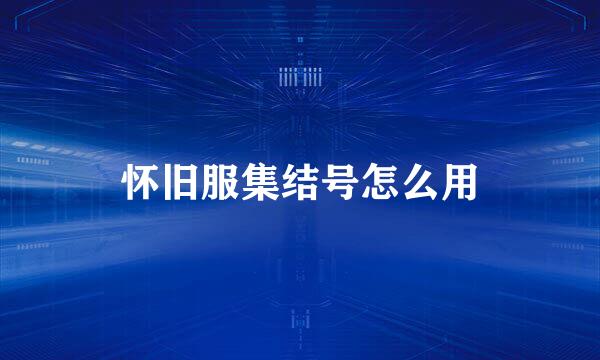 怀旧服集结号怎么用