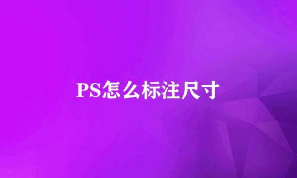 PS怎么标注尺寸