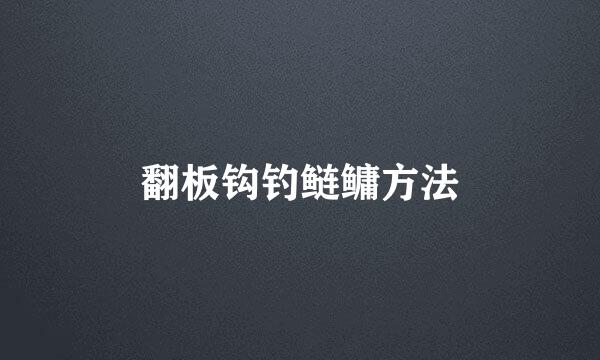 翻板钩钓鲢鳙方法