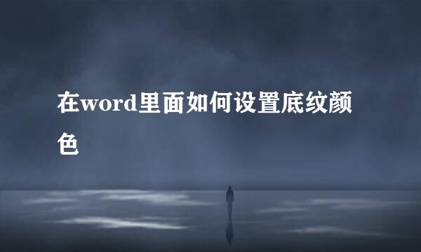 在word里面如何设置底纹颜色
