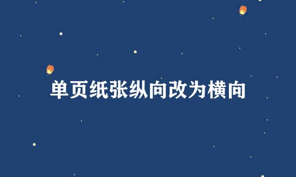 单页纸张纵向改为横向