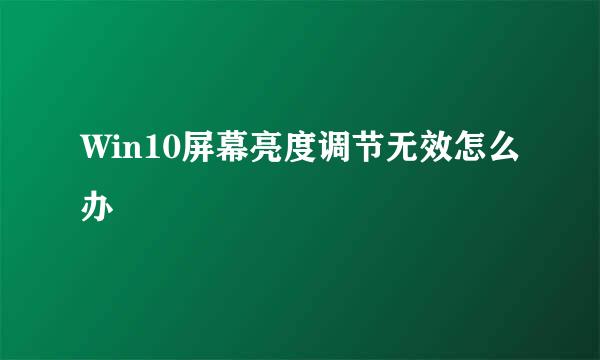 Win10屏幕亮度调节无效怎么办