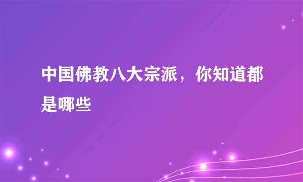 中国佛教八大宗派，你知道都是哪些