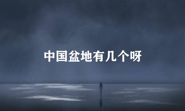 中国盆地有几个呀