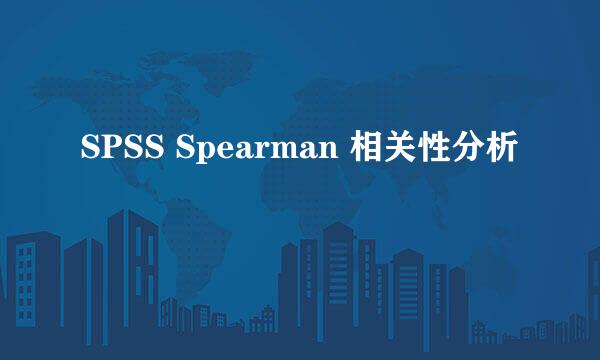 SPSS Spearman 相关性分析