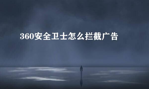 360安全卫士怎么拦截广告