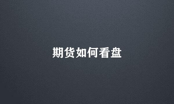 期货如何看盘