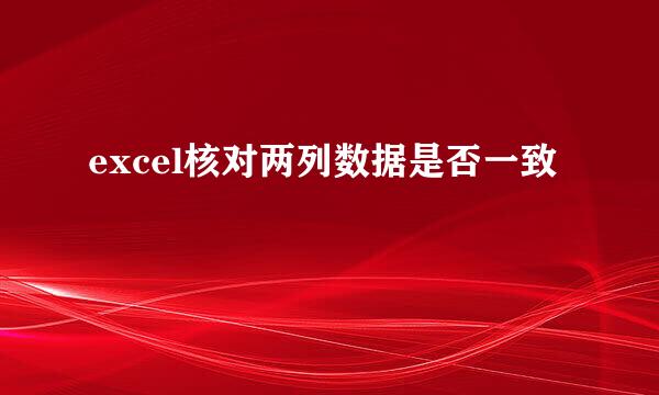 excel核对两列数据是否一致