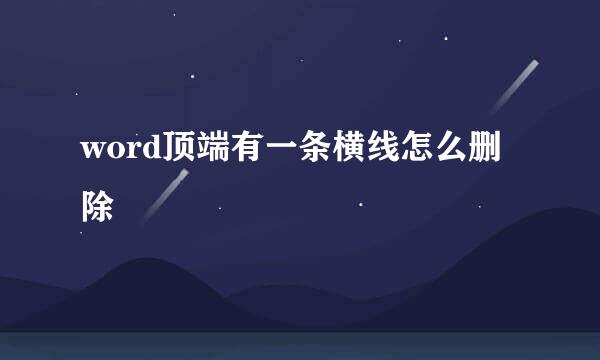 word顶端有一条横线怎么删除