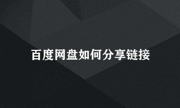 百度网盘如何分享链接