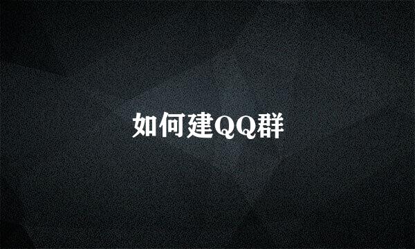 如何建QQ群
