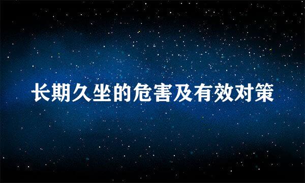 长期久坐的危害及有效对策